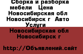 Сборка и разборка мебели › Цена ­ 350 - Новосибирская обл., Новосибирск г. Авто » Услуги   . Новосибирская обл.,Новосибирск г.